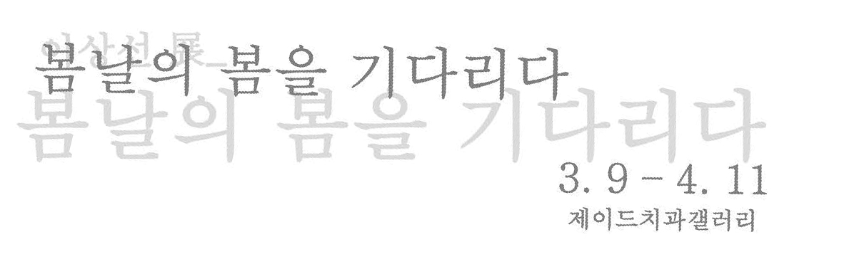 3월 전시글.jpg