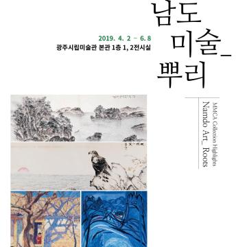국립현대미술관 소장품전: 남도미술_ 뿌리