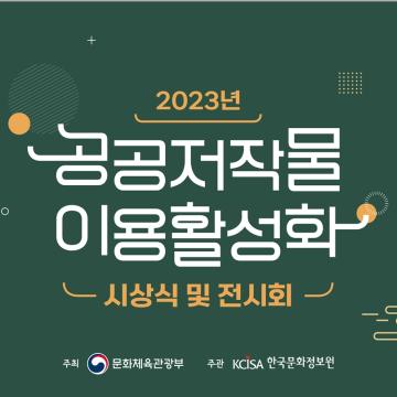 2023 공공저작물 이용 활성화 전시회
