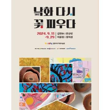 낙화 다시 꽃 피우다