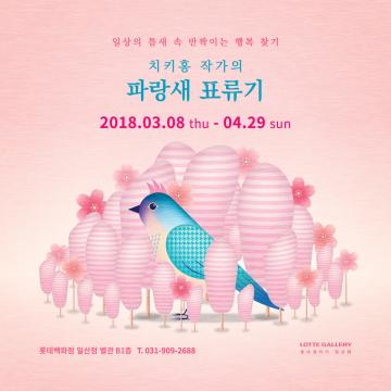 파랑새 표류기_솜사탕 숲과 벚꽃개비 : 치키홍 展