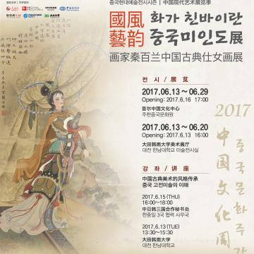  화가 친바이란_ 중국미인도 展