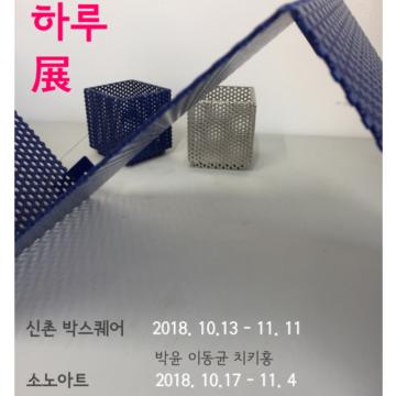 시간이 멈춘 하루 展 _ 박윤 이동균 치키홍